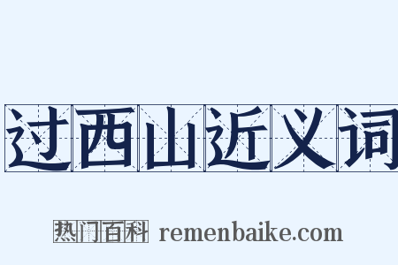过西山近义词是什么意思的图片